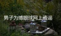男子为博眼球网上造谣 山西襄汾网警迅即查处